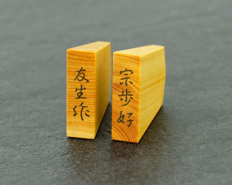 November 17th, "Shogi Day" Special Shogi pieces craftsman "Yusei 友生" made Mikurajima-hon-tsuge (Mikura Island grown boxwood) Souho-konomi/Souho-gonomi (the script favored by Souho) Engraved and Filled-in Shogi pieces 411-KM-02