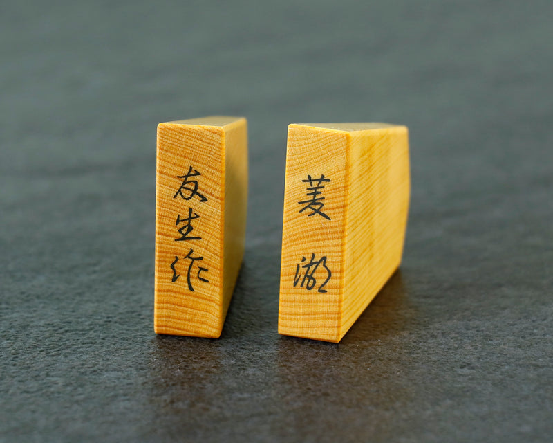 November 17th, "Shogi Day" Special Shogi pieces craftsman "Yusei 友生" made Mikurajima-hon-tsuge (Mikura Island grown boxwood) Ryoko-sho (Ryoko script) Engraved and Filled-in Shogi pieces 411-KM-03