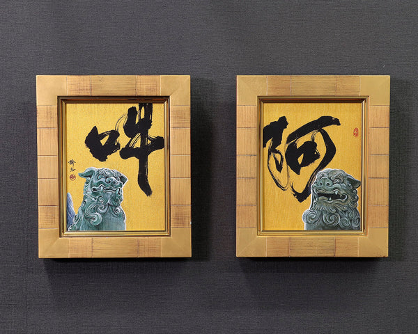 Calligrapher Mr.Satoshi Iwao work "A-Un (Agyo and Ungyo)" / *Two pieces are one work.