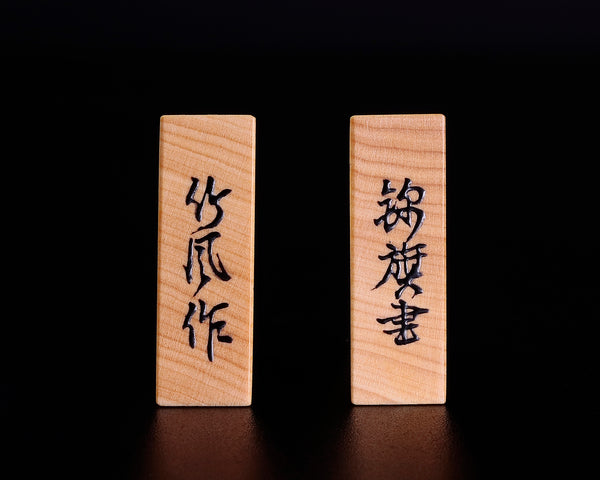 Shogi pieces craftsman "竹風 (Chikufu) " made Mikura Island grown hon-tsuge (boxwood), Kinki-sho (Kinki script), Super high carved Shogi pieces