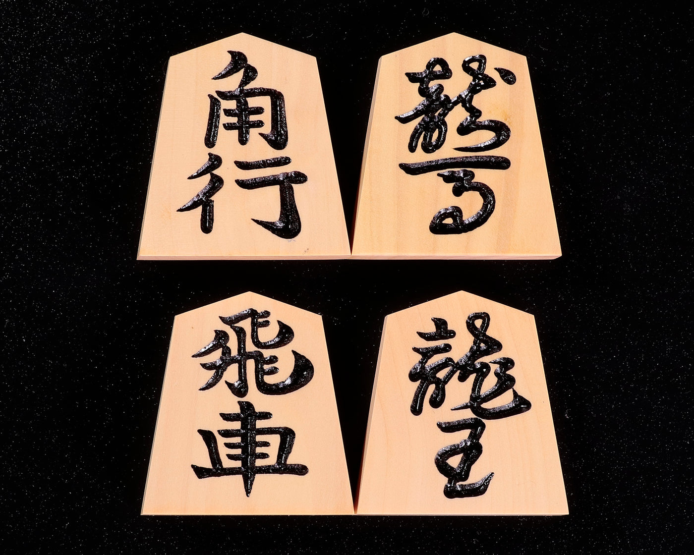 駒師 椿寿(ちんじゅ)作 手彫り将棋駒 薩摩本黄楊 柾目 特上彫 水無瀬書