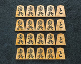 駒師 富石（とみいし）作 薩摩本黄楊 孔雀杢 恒園 手彫り将棋駒