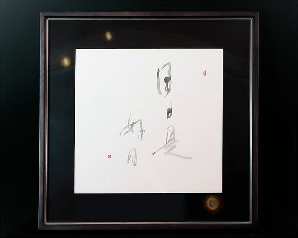 Calligrapher Mr.Satoshi Iwao work "日日是好日 (Nichi Nichi Kore Ko Nichi)"