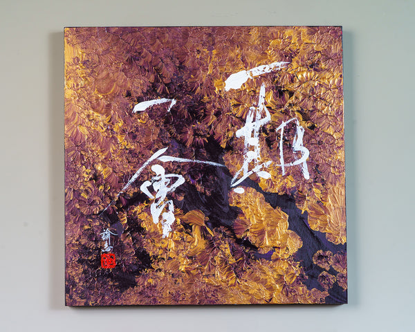 Calligrapher Mr.Satoshi Iwao work "一期一會 (Ichi go ichi e / once-in-a-lifetime chance)"