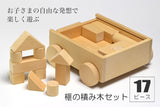 榧（かや）専門店【榧工房 かやの森】製作　『榧の積み木セット』(17ピース箱)