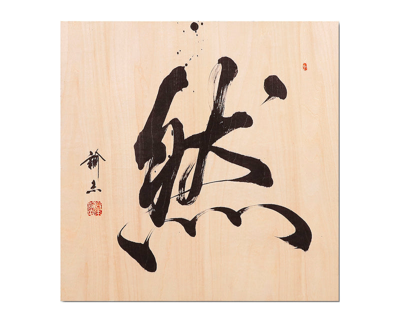 Calligrapher Mr.Satoshi Iwao work Wooden panel "Jinen (As it is)" JAC-IWO-412-03