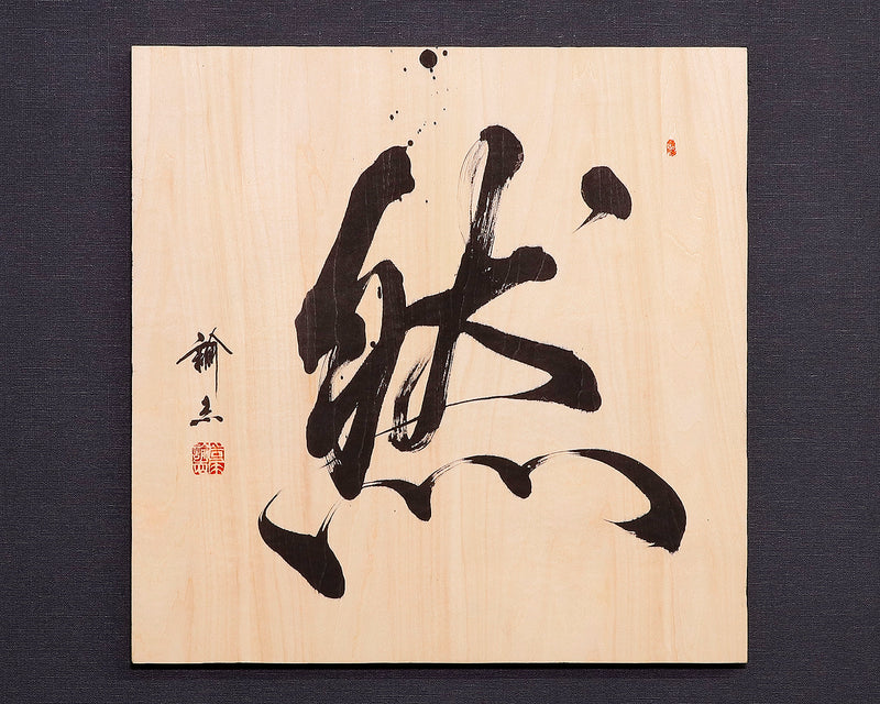 Calligrapher Mr.Satoshi Iwao work Wooden panel "Jinen (As it is)" JAC-IWO-412-03