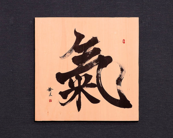 Calligrapher Mr.Satoshi Iwao work Wooden panel "Ki" JAC-IWO-412-14