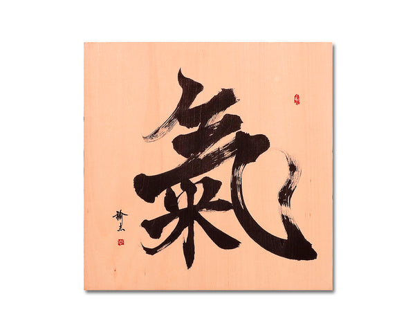 Calligrapher Mr.Satoshi Iwao work Wooden panel "Ki" JAC-IWO-412-14