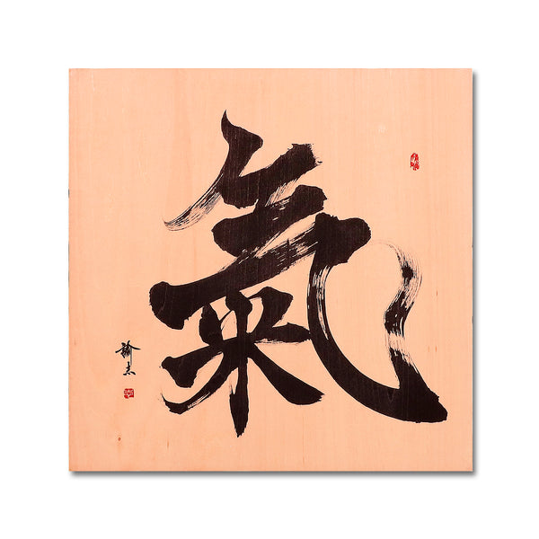 書道作品木製パネル 連 墨絵 大判 jac-iwo-412-14-ki-panel-