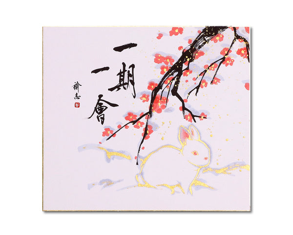 Calligrapher Mr.Satoshi Iwao work Shikishi (decorative paper for calligraphy or artwork) "Ichi-go-ichi-e" JAC-IWO-412-17