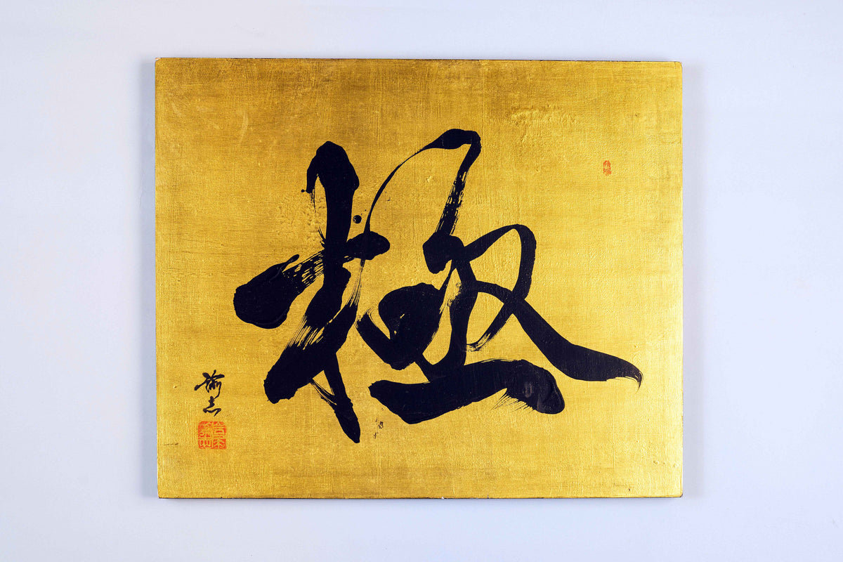 書道作品「ソシジ」 書道作品「ソシジ」 書道作品「ソシジ」 Japanese-Art-Board-Vtg-