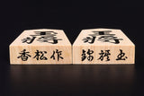 『2025 Christmas SALE Part2』512-CSGS-04 Reversible 15*15-ro Go & Shogi Board, Go stones and Shogi pieces set C