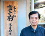 駒師 幸月（こうげつ）作 薩摩本黄楊 柾目 源兵衛清安書 手彫り将棋駒 SHK-KG602-03