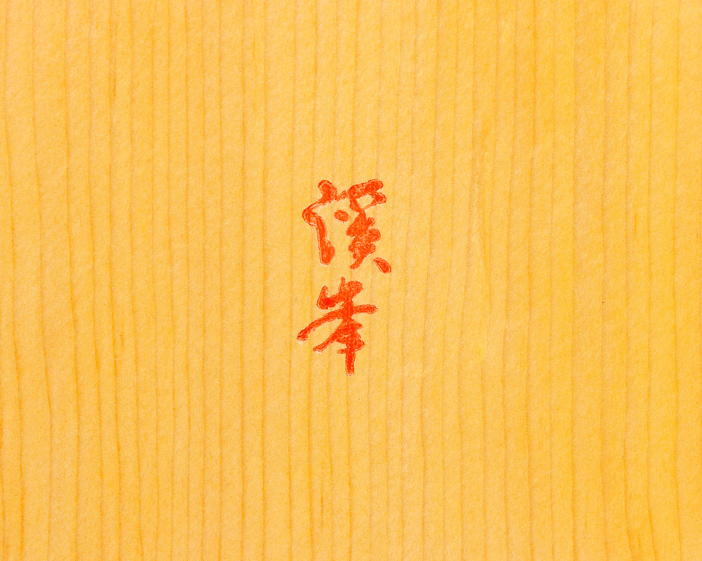 盤師 三輪京司製作 新榧卓上碁盤 天地柾 30号 1枚盤 太刀盛り仕上げ