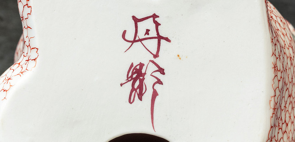 NIEI-609-08 〈京焼・清水焼〉伝統工芸士【丹影 / にえい】作「桜描詰