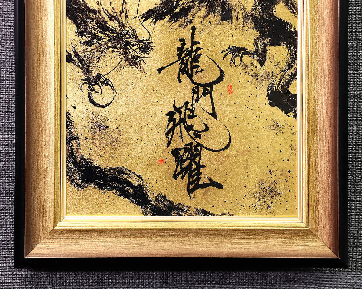 【希少・一点物】切り絵アート『龍の字』和紙 | 長尾 明 作 | 特注額縁付 希少・一点物】切り絵アート『龍の字』和紙 | 長尾 明 作 | 特注