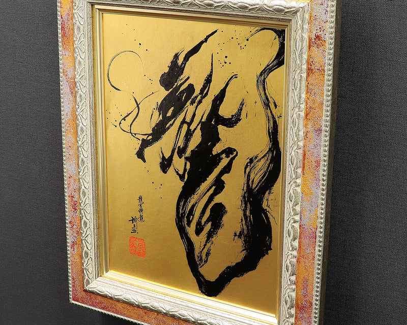 Calligrapher Mr.Satoshi Iwao work "Dragon of God (Shen Long 神龍)" (framed picture)