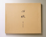 Calligrapher Mr. Satoshi Iwao created by copying of sutras the "心経 (Heart Sutra)"