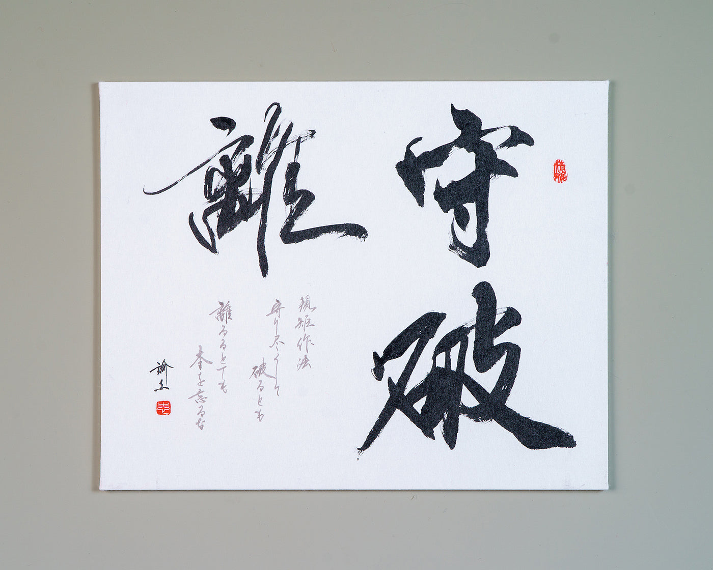 書道家「岩尾諭志」制作 『守破離』 – kurokigoishiten