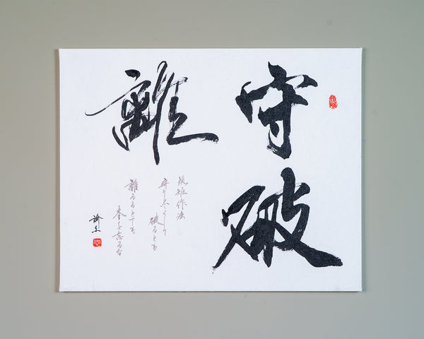 Calligrapher Mr.Satoshi Iwao work "守破離 (Shu-ha-ri)"