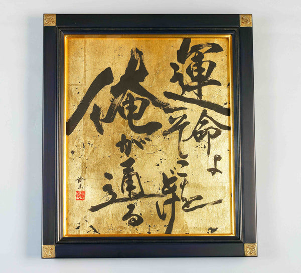 Calligrapher Mr. Satoshi Iwao work "Destiny / 運命"