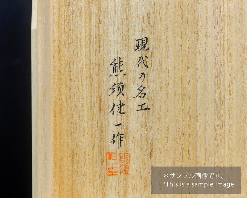 Contemporary Master Go board Craftsman Mr.Kumasu made Yakusugi(Yakushima Cedar) table Go board Ki-ura 1.7-sun(thickness: approx. 52 mm) No.76987F