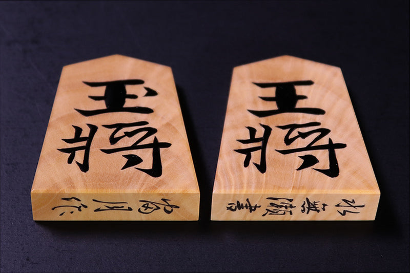 富月作 将棋駒 薩摩本黄楊 孔雀杢 盛揚げ 水無瀬書 – kurokigoishiten