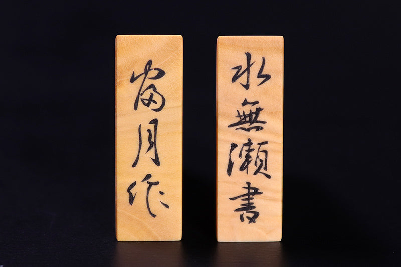 富月作 将棋駒 薩摩本黄楊 孔雀杢 盛揚げ 水無瀬書 – kurokigoishiten