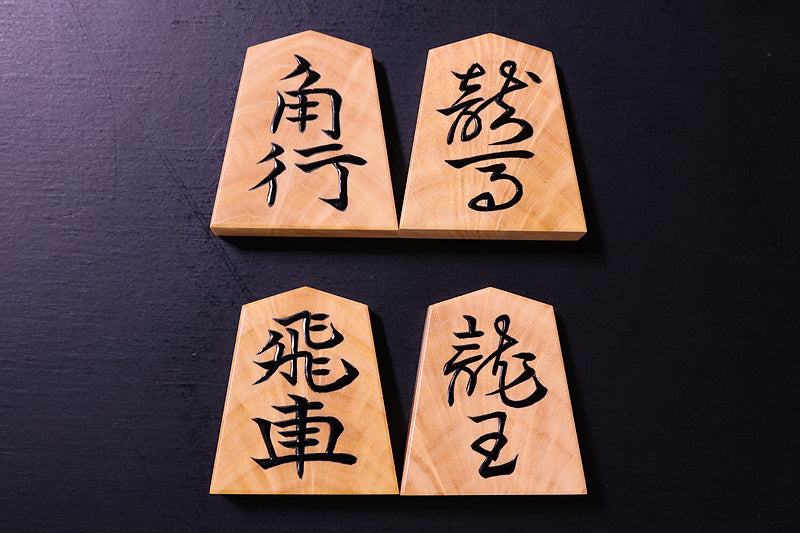 富月作 将棋駒 薩摩本黄楊 孔雀杢 盛揚げ 水無瀬書 – kurokigoishiten