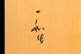 盤師 吉田寅義製作 日本産(近畿)本榧卓上将棋盤 No.89017