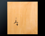 盤師 吉田寅義製作 日本産本榧 卓上将棋盤 天柾2.0寸 1枚盤 No.89021F
