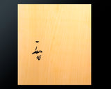 Board craftsman Mr. Torayoshi YOSHIDA made Japan grown kaya  Shihou-masa 2.8-Sun (about 86 mm thick) 1-piece Table Shogi Board No.89023F