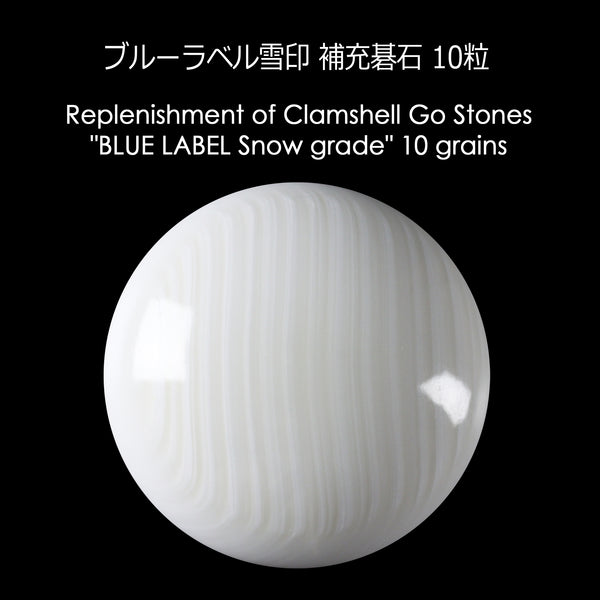 碁石、ハマグリ blsnow-hojuu-