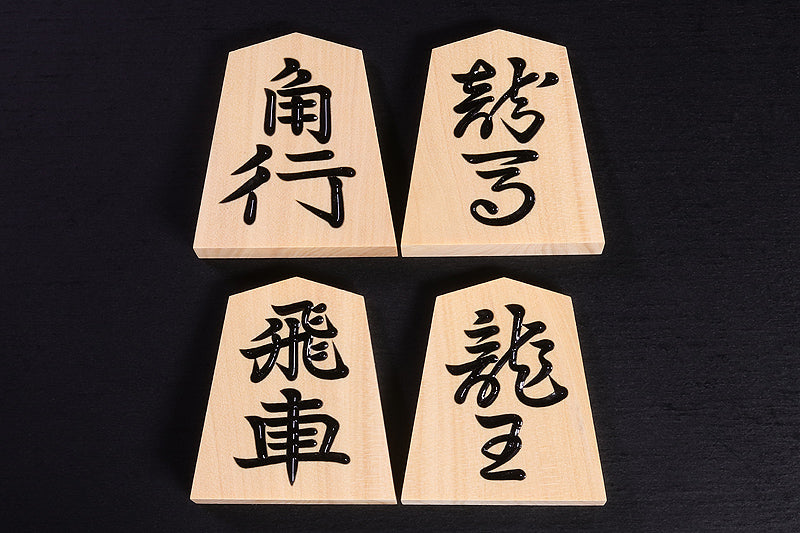 香松 "Komatsu" made Shogi Pieces 錦旗 "Kinki" calligraphy style