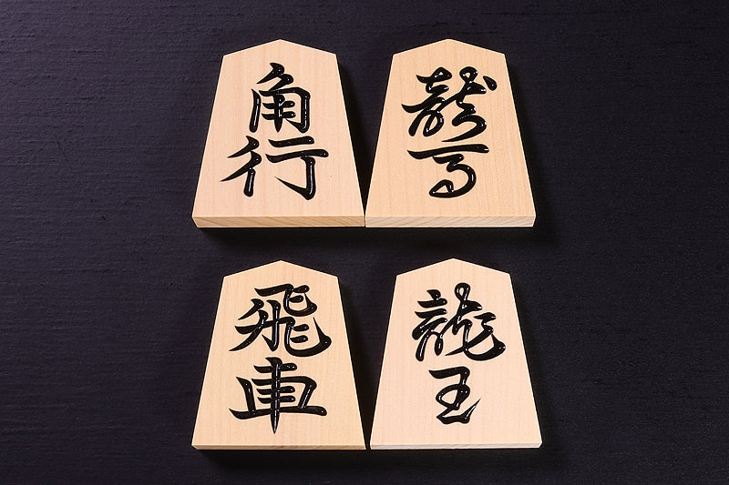 香松 "Komatsu" made Shogi Pieces 水無瀬 "Minase" calligraphy style