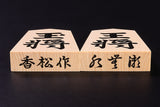 香松 "Komatsu" made Shogi Pieces 水無瀬 "Minase" calligraphy style