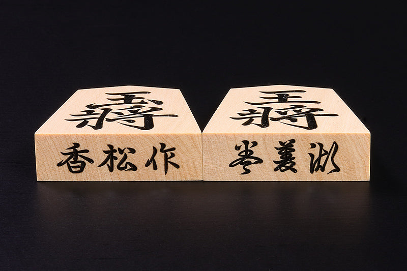 香松 "Komatsu" made Shogi Pieces 菱湖 "Ryoko" calligraphy style